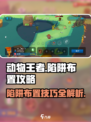 动物王者🔥陷阱布置攻略，轻松捕获猎物！