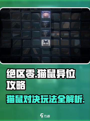 绝区零猫鼠异位攻略-cat-玩转游戏😎截图1