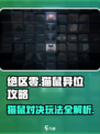 绝区零猫鼠异位攻略-cat-玩转游戏😎