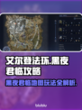 艾尔登法环黑夜君临🔥刷图必看技巧分享！新手速来👇