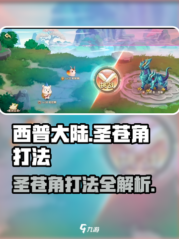 西普大陆手游圣苍角怎么打介绍截图1