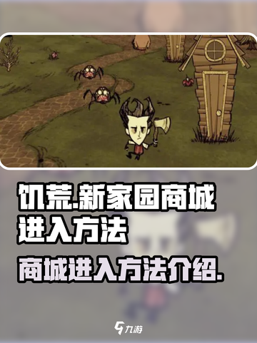 饥荒新家园🔥商城进入方法大揭秘！💡截图1