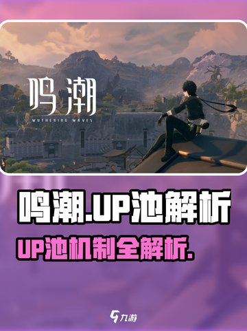 🎮鸣潮UP池机制大揭秘！抽卡必看🔥截图1