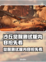 《沙丘觉醒》测试版时间曝光，内容大揭秘！🔥🎮