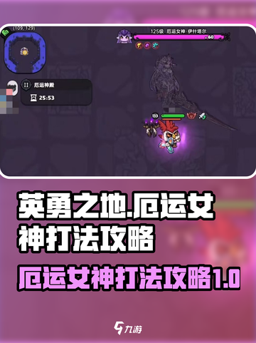 英勇之地厄运女神怎么打介绍截图1