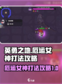 英勇之地厄运女神怎么打介绍