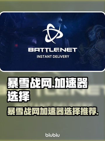 玩魔兽世界🔥暴雪战网加速器这样选！截图1
