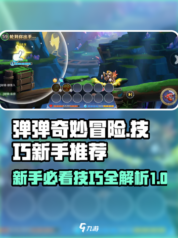 弹弹奇妙冒险技巧介绍介绍截图1