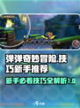 弹弹奇妙冒险技巧介绍介绍