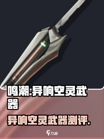 《鸣潮》异响空灵武器曝光！🌟截图1