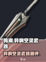 《鸣潮》异响空灵武器曝光！🌟