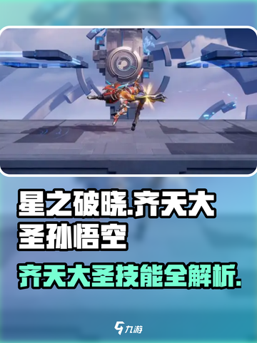 星之破晓：齐天大圣孙悟空🔥技能全揭秘！💥截图1