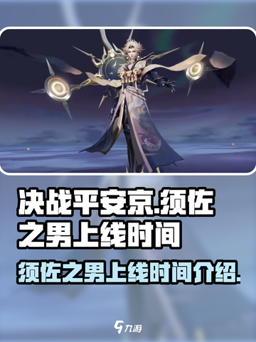 决战平安京须佐之男上线时间是什么时候介绍截图1