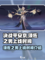 决战平安京须佐之男上线时间是什么时候介绍