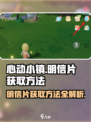 心动小镇🔥明信片获取攻略来了！快人一步收集全✨