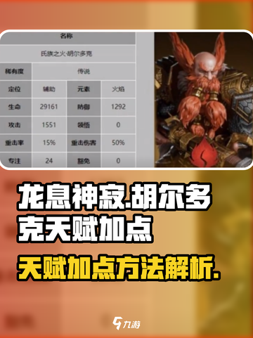 龙息神寂胡尔多克天赋如何加点介绍截图1