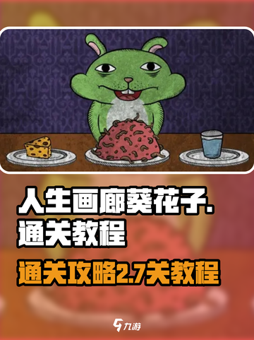 人生画廊🔥葵花子2-7关通关秘籍✨截图1