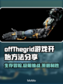 网脱OTG游戏🔥开始方法全揭秘！💡游戏技巧必看