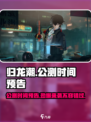 归龙潮公测时间🔥超燃游戏等你来战！🎮