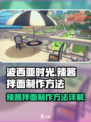 波西亚时光辣酱拌面怎么做介绍