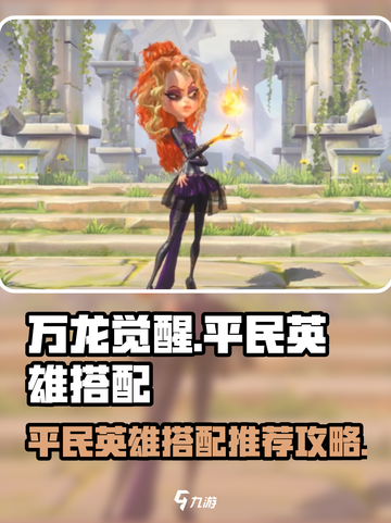 万龙觉醒🔥平民英雄最强搭配攻略来了！截图1