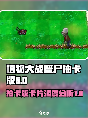 植物大战僵尸抽卡版词条强度一览介绍截图1