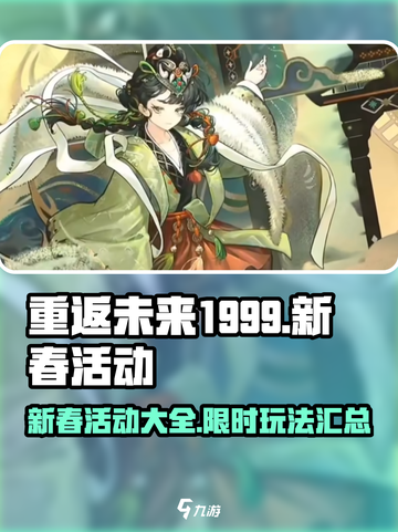 重返未来1999新春活动有哪些介绍截图1