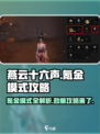 燕云十六声🔥氪金模式全揭秘，轻松攻略不踩坑！