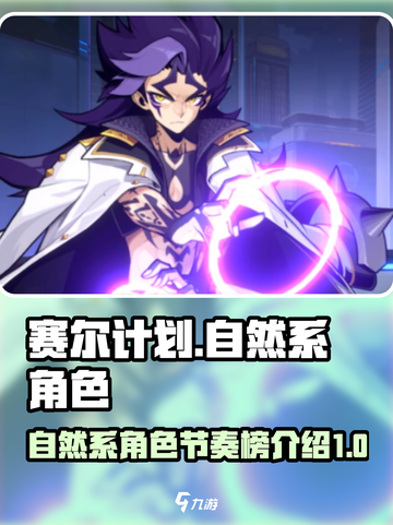 赛尔计划🔥自然系角色节奏榜大揭秘！🌿截图1