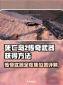 死亡岛2🔥传奇武器全收集位置攻略💎
