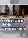 双人成行🔥闪退解决秘籍，玩家必看！🎮