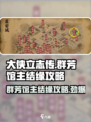 大侠立志传🔥群芳馆主结缘攻略✨必看！