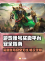 游戏账号买卖平台推荐🔥安全靠谱不被骗！🎮