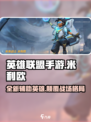 英雄联盟手游：米利欧超强攻略🌟玩转米利欧必备！