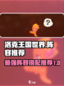 洛克王国世界阵容推荐介绍