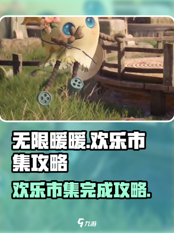 无限暖暖来吧！欢乐市集🔥完成攻略🌟截图1