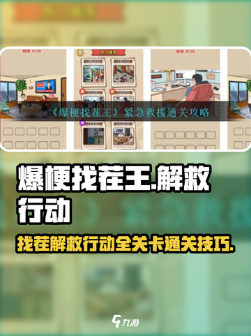 爆梗找茬王解救行动攻略介绍截图1