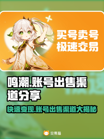 鸣潮账号出售渠道大曝光！🔥游戏党必看！截图1