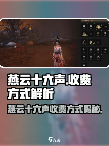 🎮燕云十六声上线！收费方式大揭秘？截图1