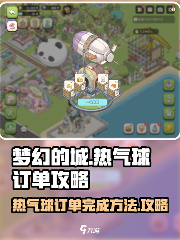 梦幻的城热气球订单攻略介绍截图1