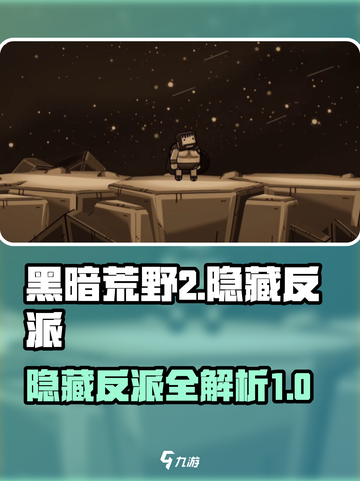 黑暗荒野2隐藏反派有哪些介绍截图1
