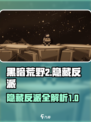 黑暗荒野2隐藏反派有哪些介绍