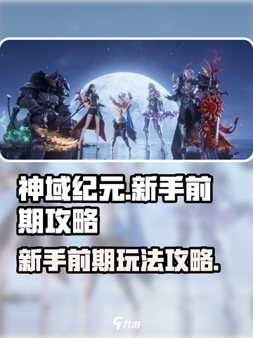 神域纪元新手前期怎么玩介绍截图1
