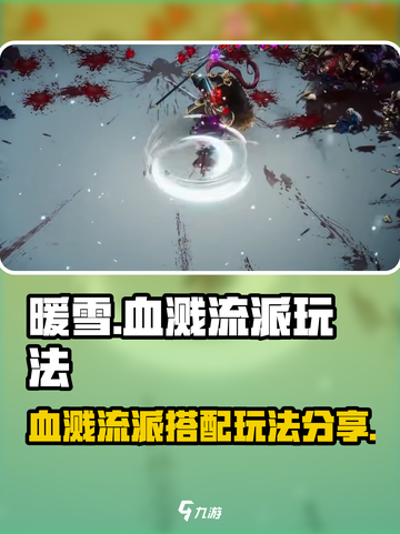 暖雪手游血溅搭配是什么​​介绍截图1