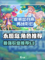 永恒岛手游哪个角色厉害介绍