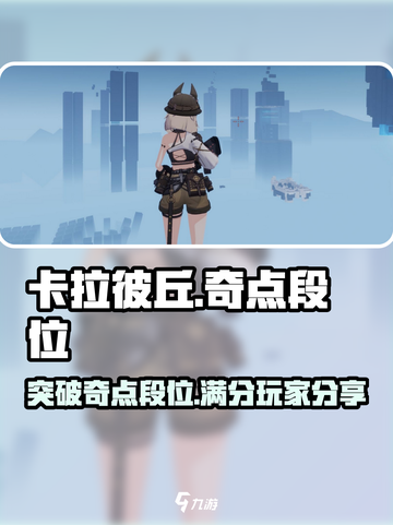 卡拉彼丘:奇点段位大揭秘，分数飙升✨🎉截图1