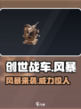 创世战车.AC50风暴🔥超强解析，玩家必看！