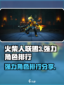 火柴人联盟3排行一览介绍