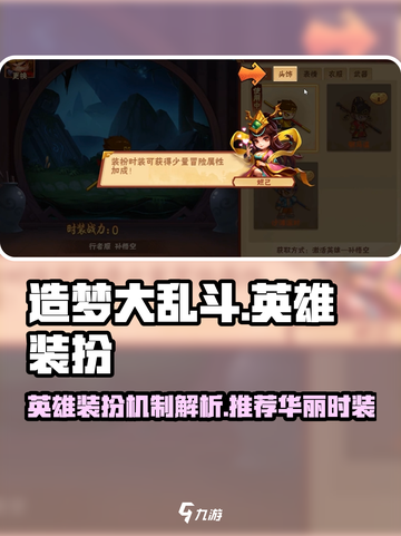 造梦大乱斗手游英雄装扮有哪些介绍截图1
