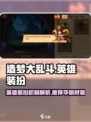 造梦大乱斗手游英雄装扮有哪些介绍